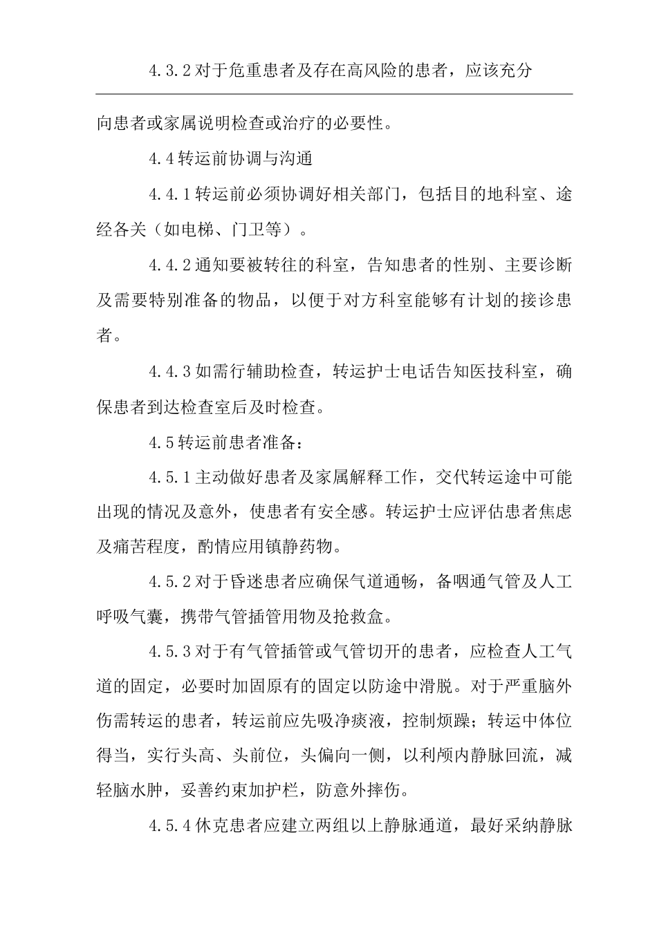 医院院前急救转院转运制度_第2页