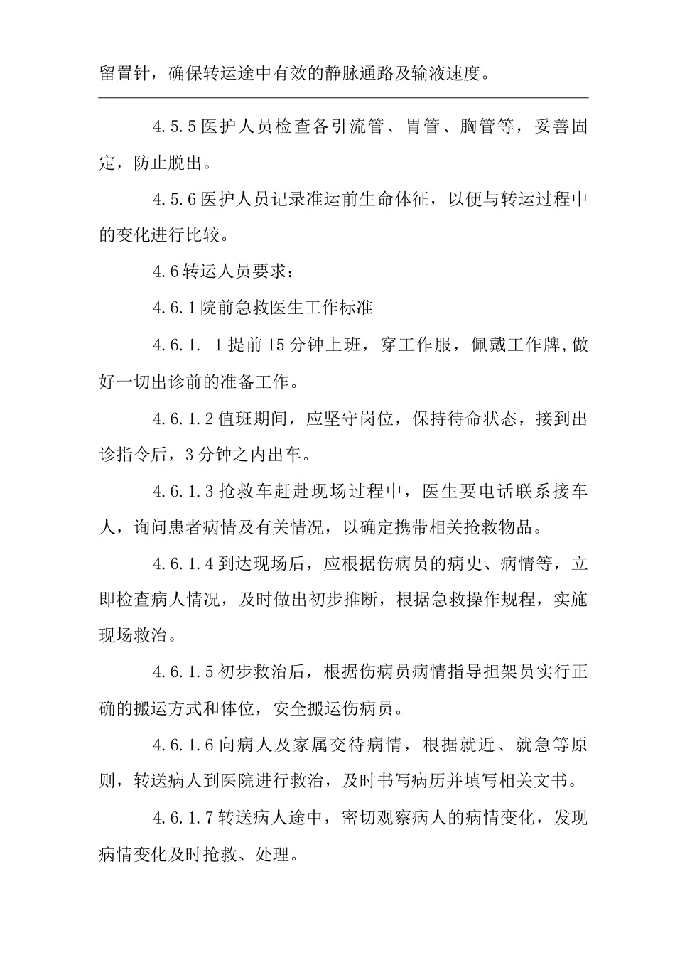 医院院前急救转院转运制度_第3页