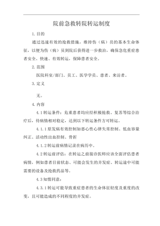 医院院前急救转院转运制度