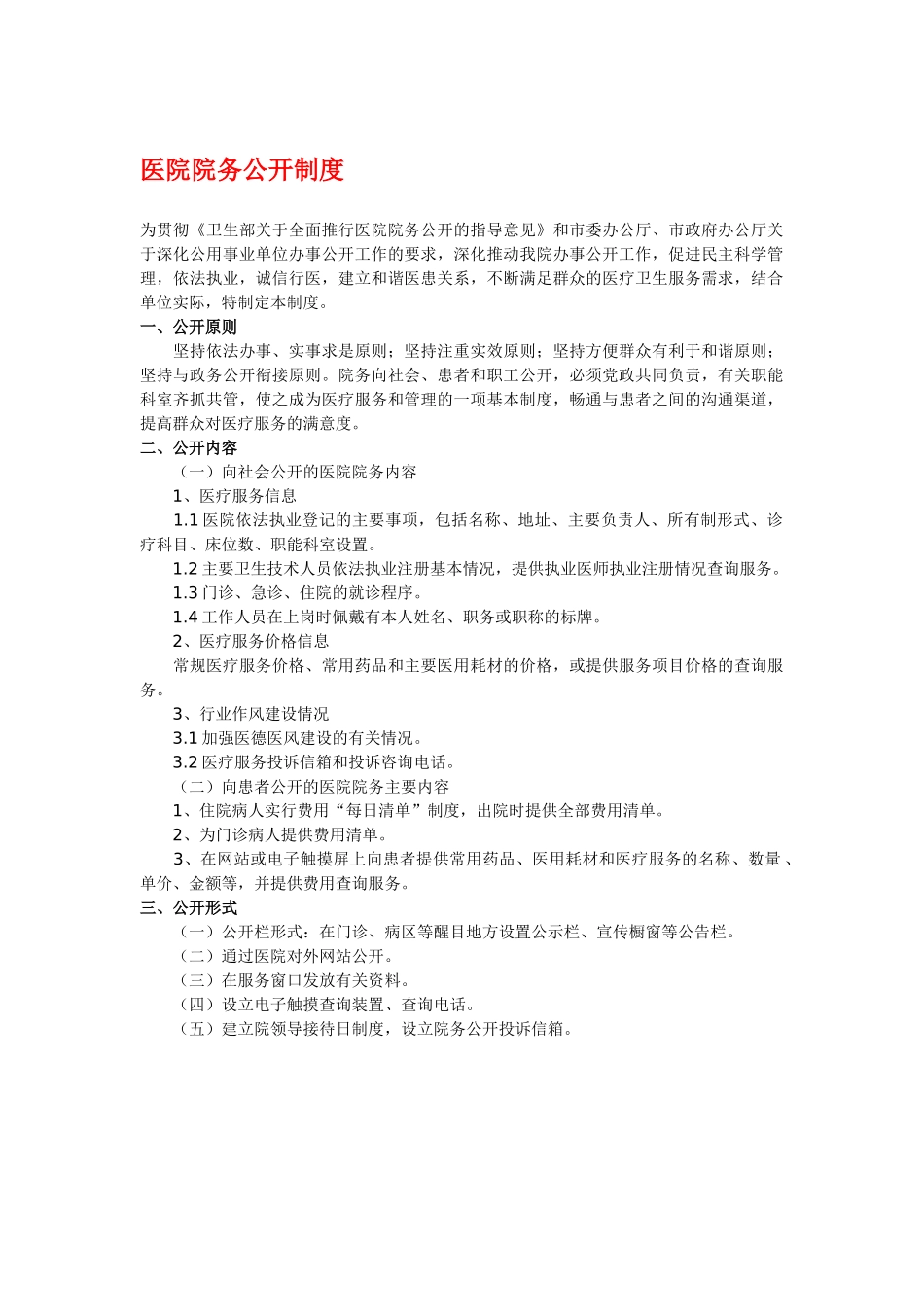 医院院务公开制度_第1页