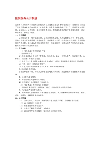 医院院务公开制度