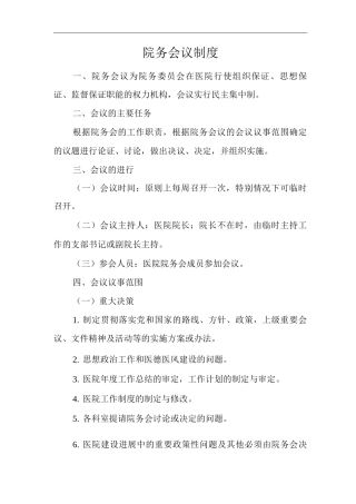 医院院务会议制度