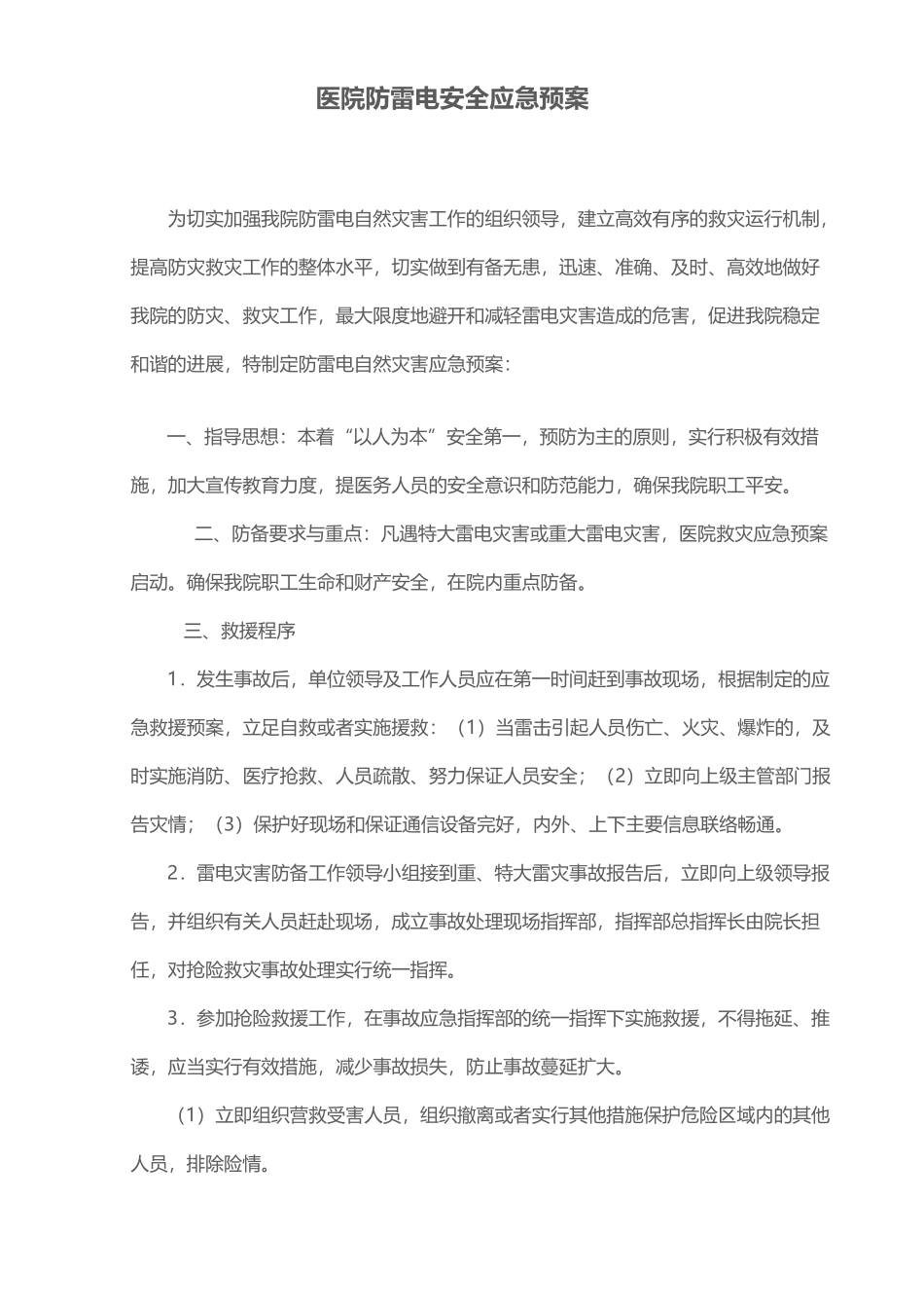 医院防雷电安全应急预案_第2页
