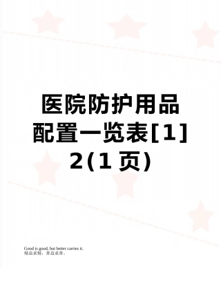 医院防护用品配置一览表-2