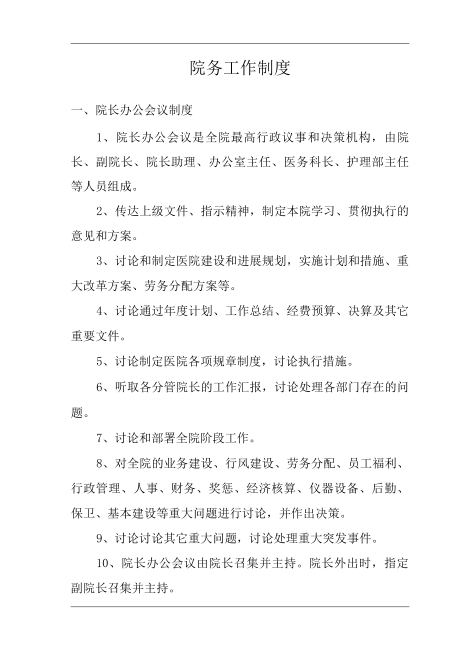 医院院务工作制度_第2页