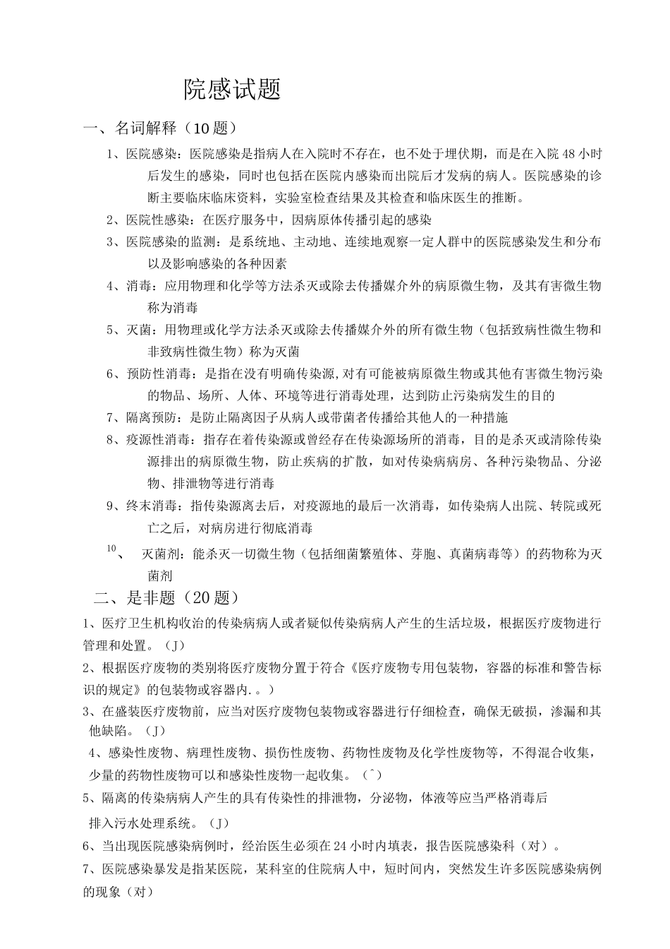 医院院感科医院感染试题及答案_第1页