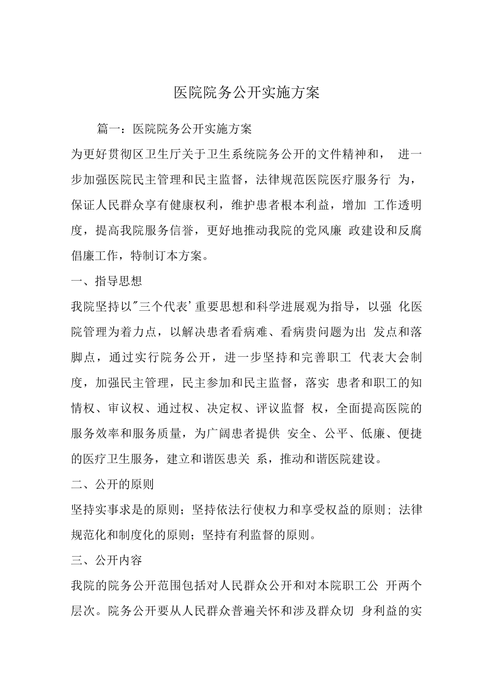 医院院务公开实施方案_第1页