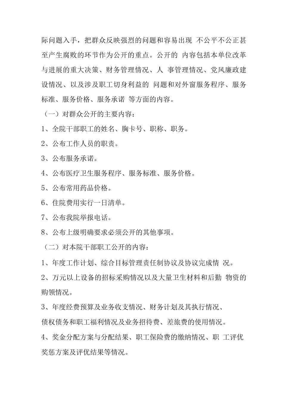医院院务公开实施方案_第2页