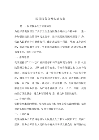 医院院务公开实施方案