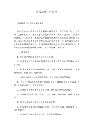 医院院感工作总结