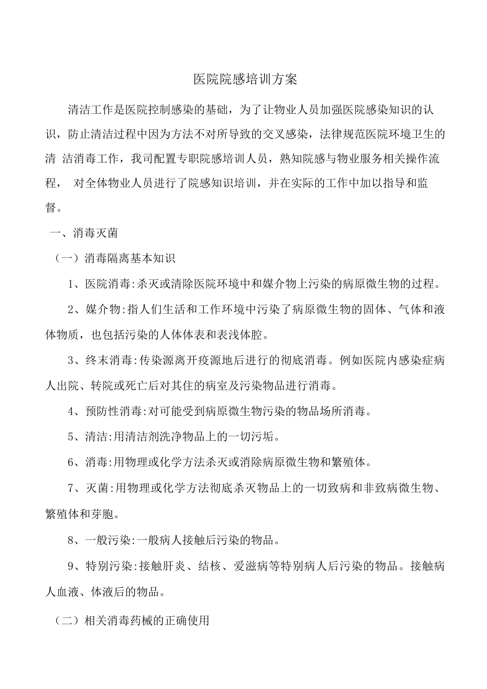 医院院感培训方案_第1页