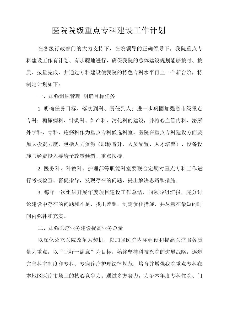 医院院级重点专科建设计划_第1页