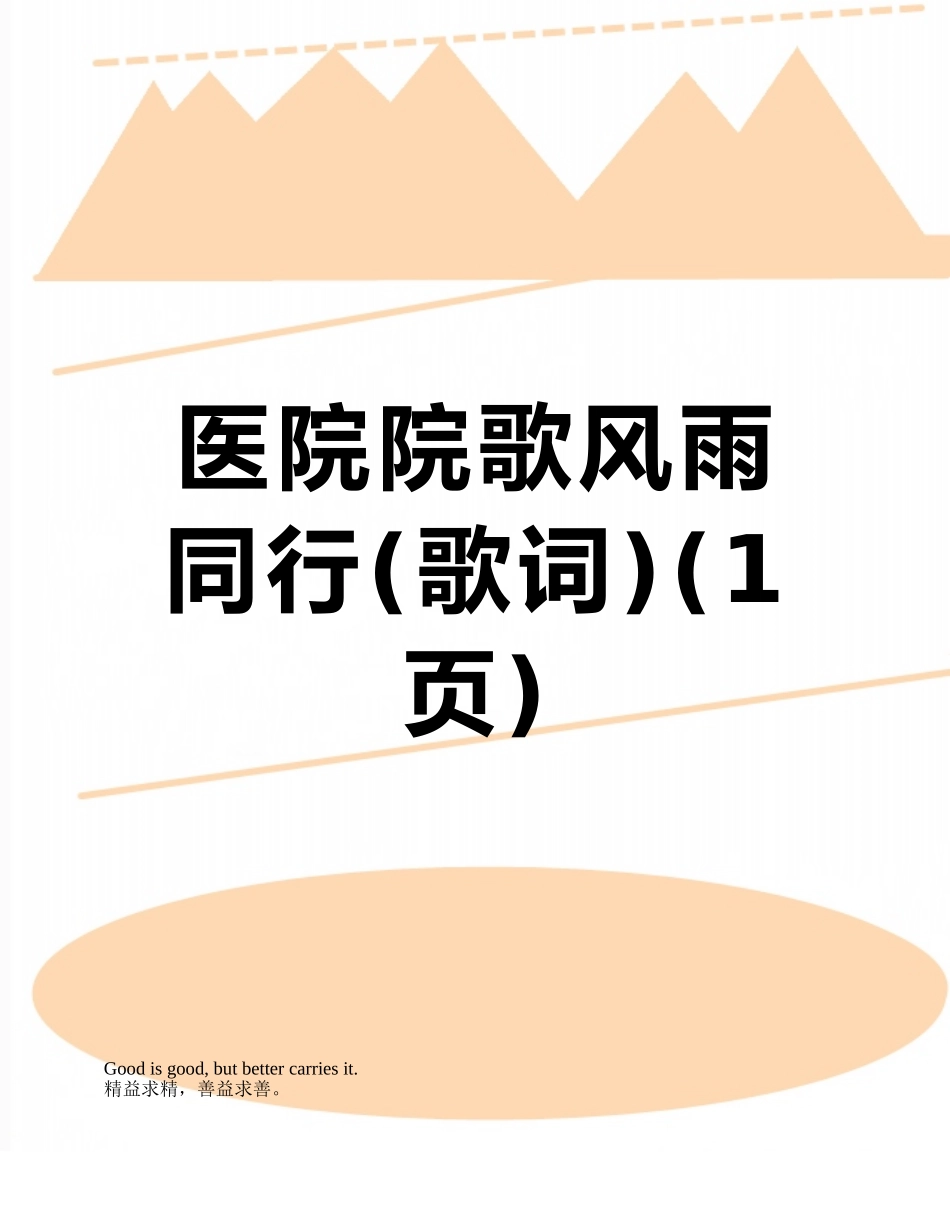 医院院歌风雨同行_第1页