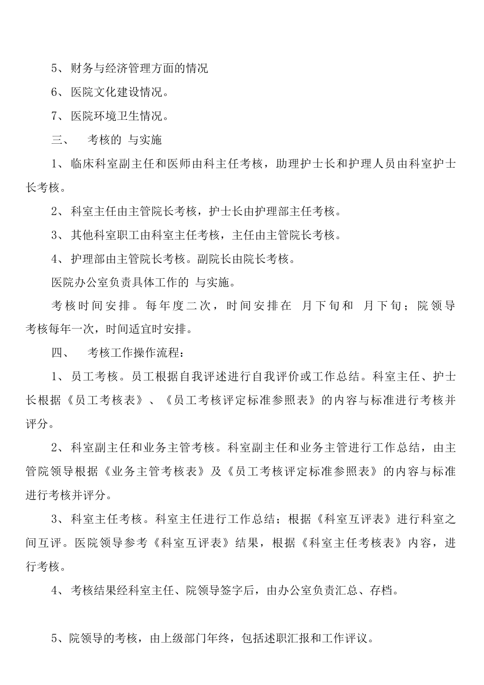 医院院科两级管理奖惩制度_第3页