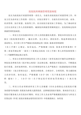 医院院科两级管理奖惩制度