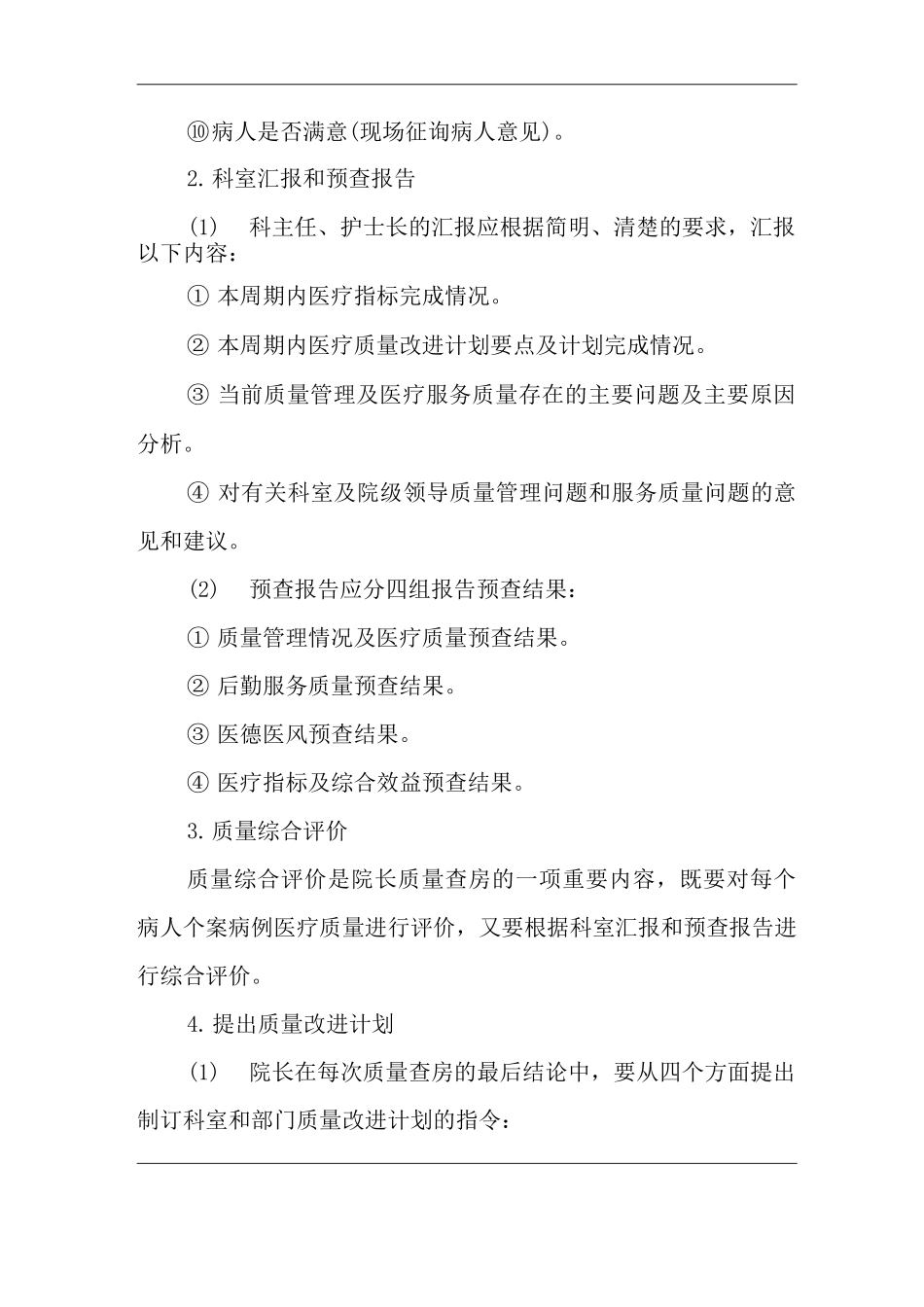 医院院长质量查房制度_第2页