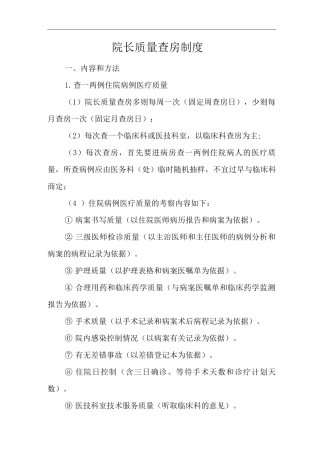 医院院长质量查房制度