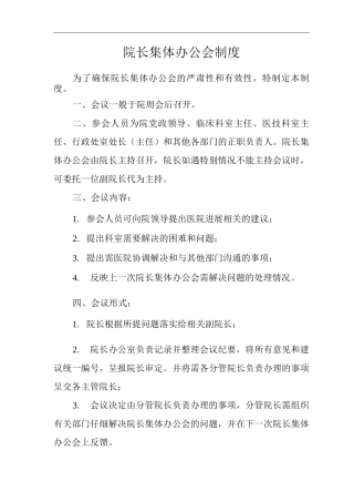 医院院长集体办公会制度