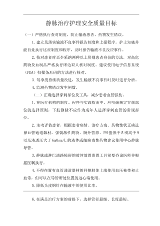 医院静脉治疗护理安全质量目标