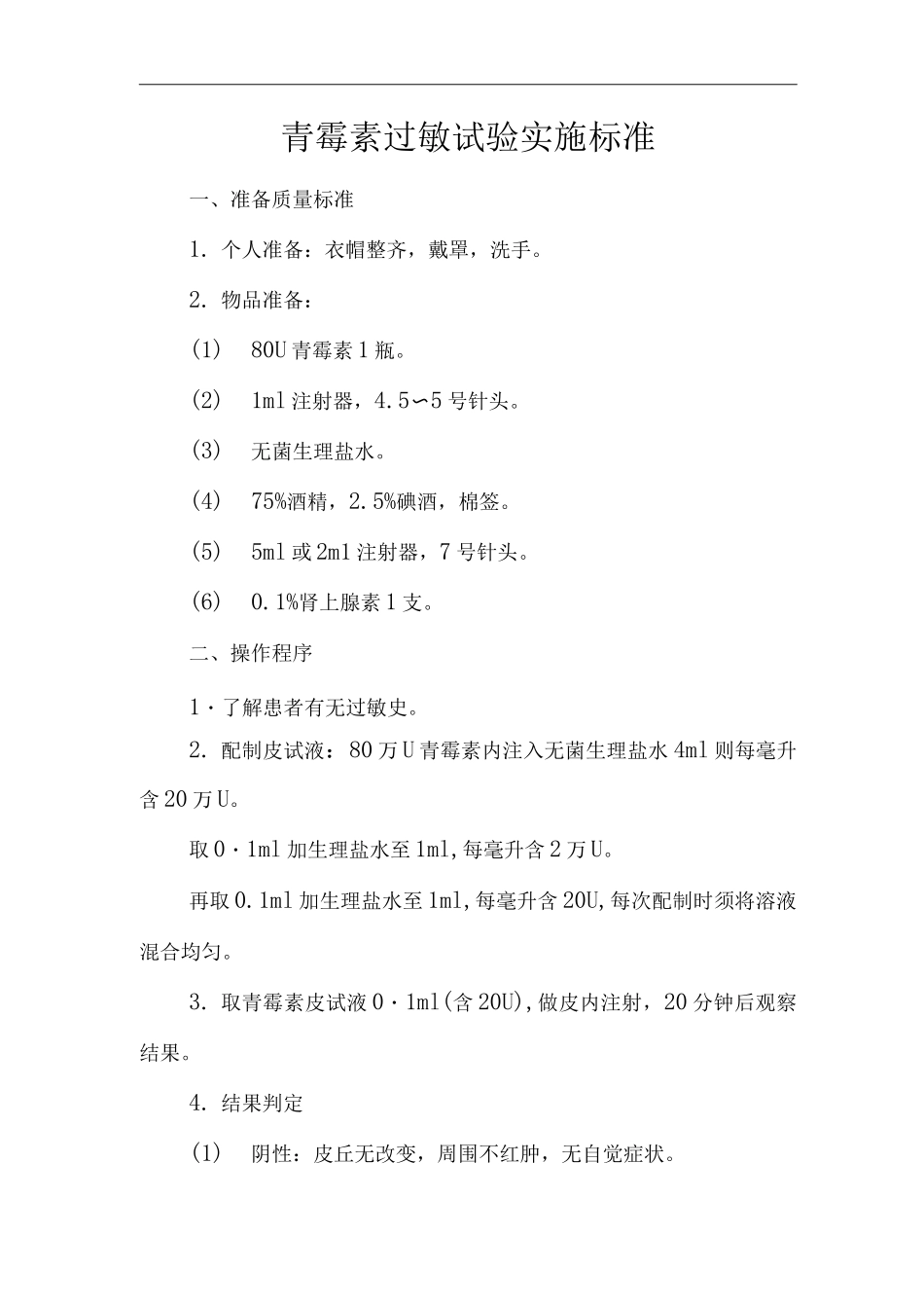 医院青霉素过敏试验实施标准_第1页