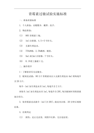 医院青霉素过敏试验实施标准