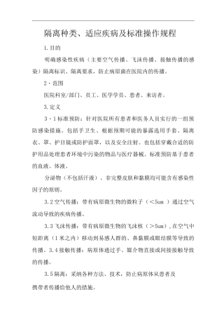 医院隔离种类、适应疾病及标准操作规程