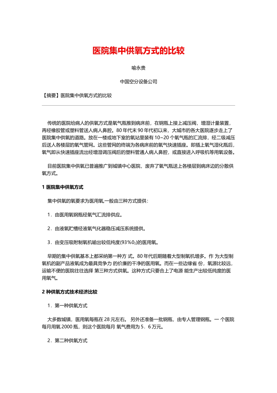 医院集中供氧方式的比较_第2页