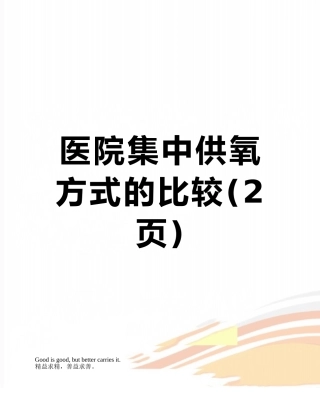 医院集中供氧方式的比较