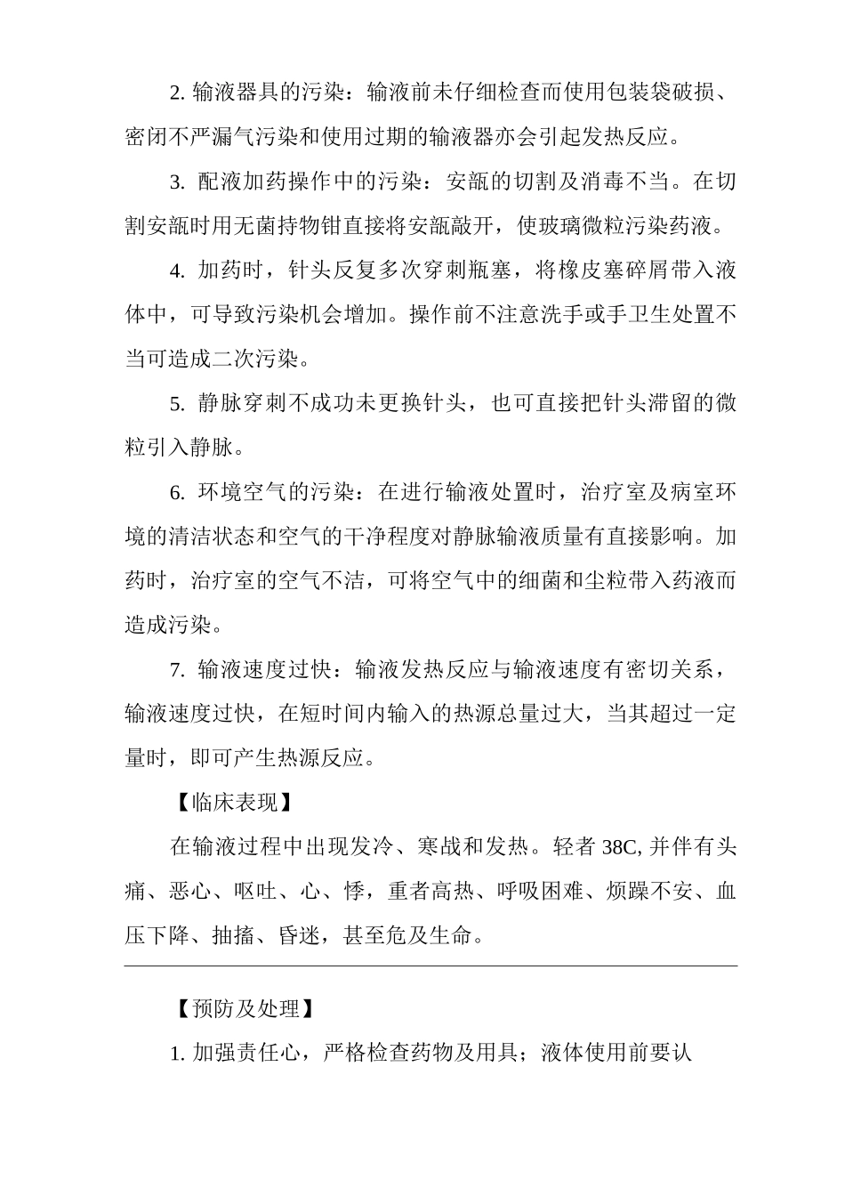 医院静脉输液法操作常见并发症的预防与处理规范_第2页