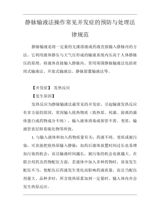 医院静脉输液法操作常见并发症的预防与处理规范