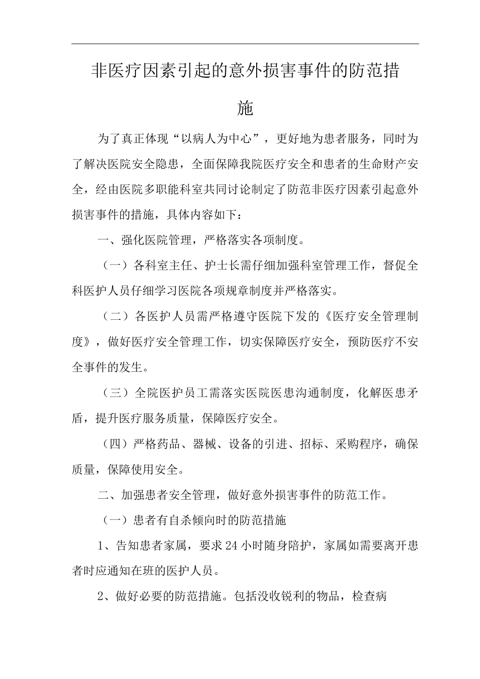 医院非医疗因素引起的意外伤害事件的防范措施_第1页