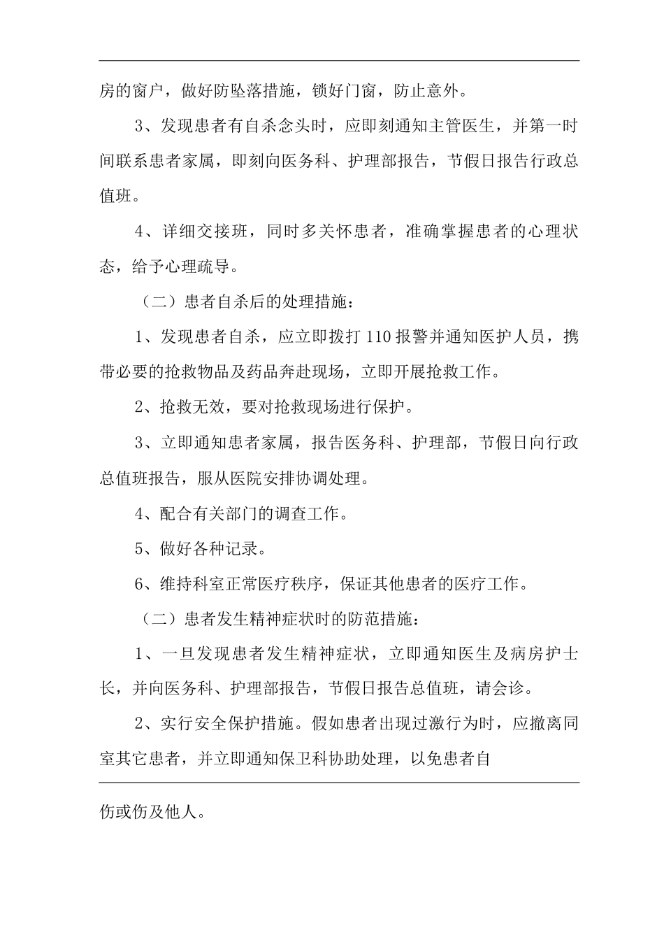医院非医疗因素引起的意外伤害事件的防范措施_第2页