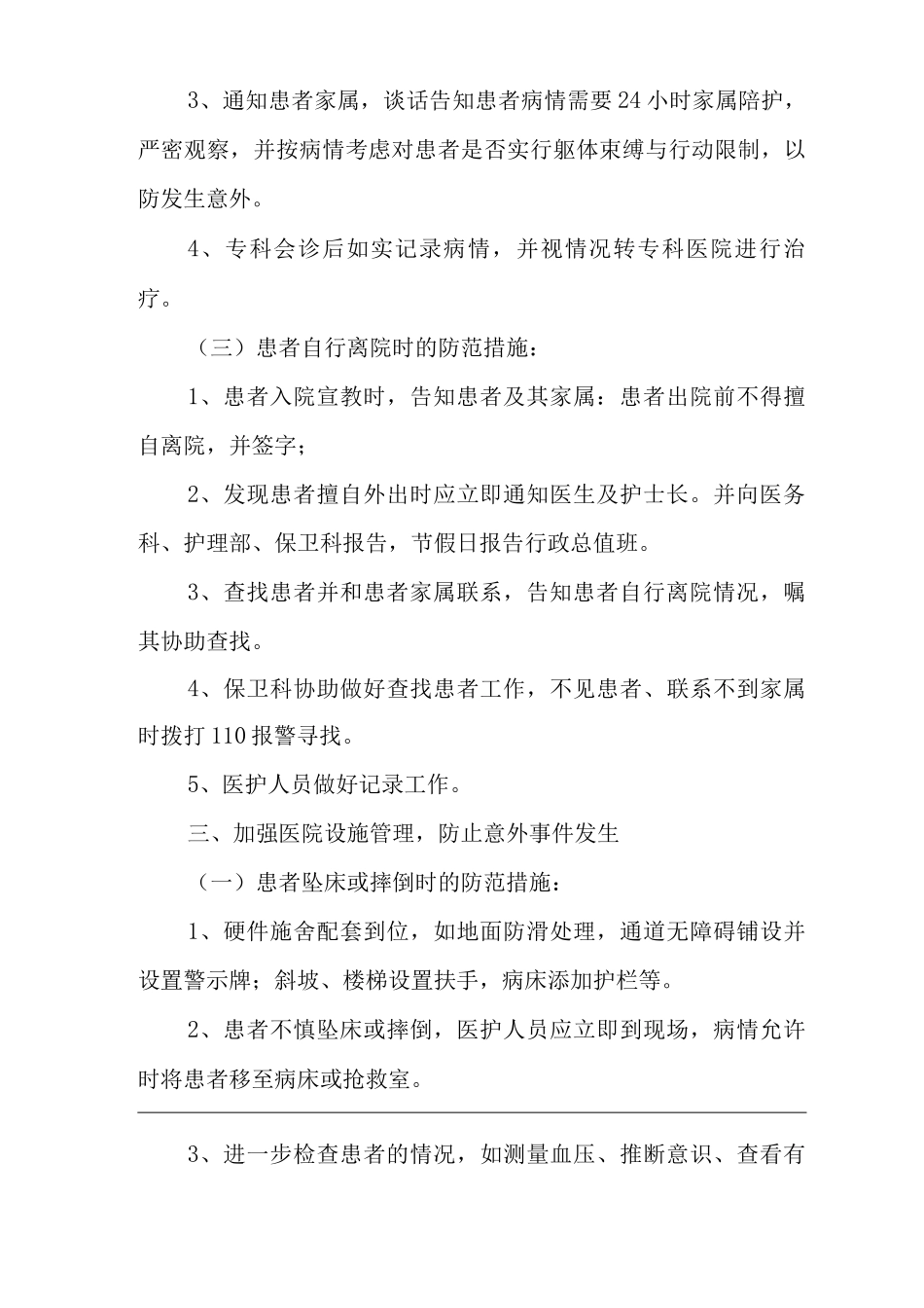 医院非医疗因素引起的意外伤害事件的防范措施_第3页