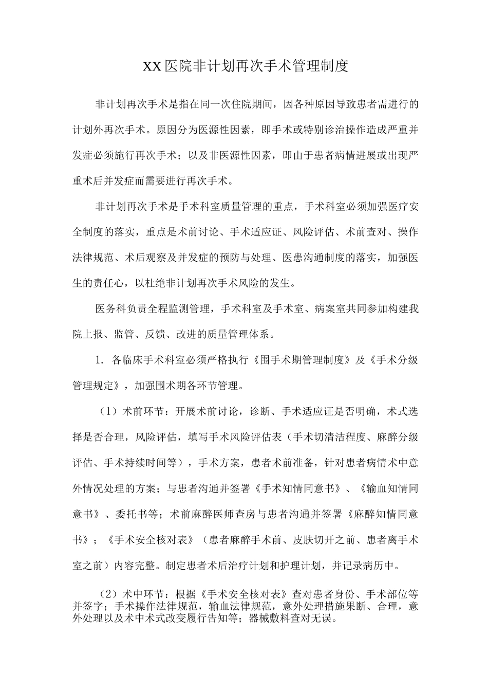 医院非计划再次手术管理制度_第1页