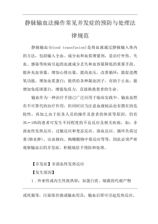 医院静脉输血法操作常见并发症的预防与处理规范