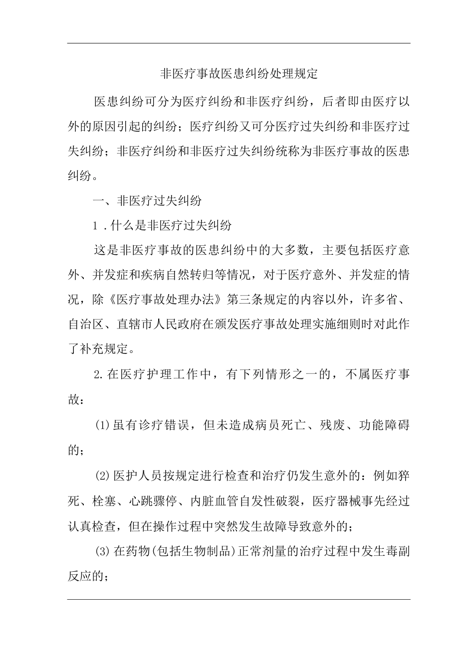 医院非医疗事故医患纠纷处理规定_第1页