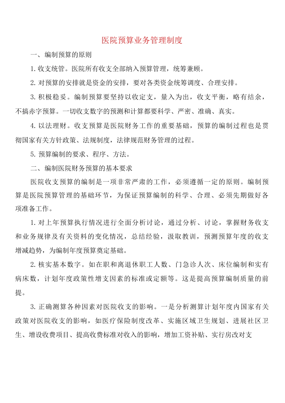 医院预算业务管理制度_第1页