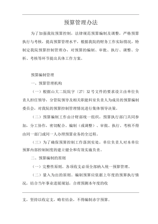 医院预算管理办法