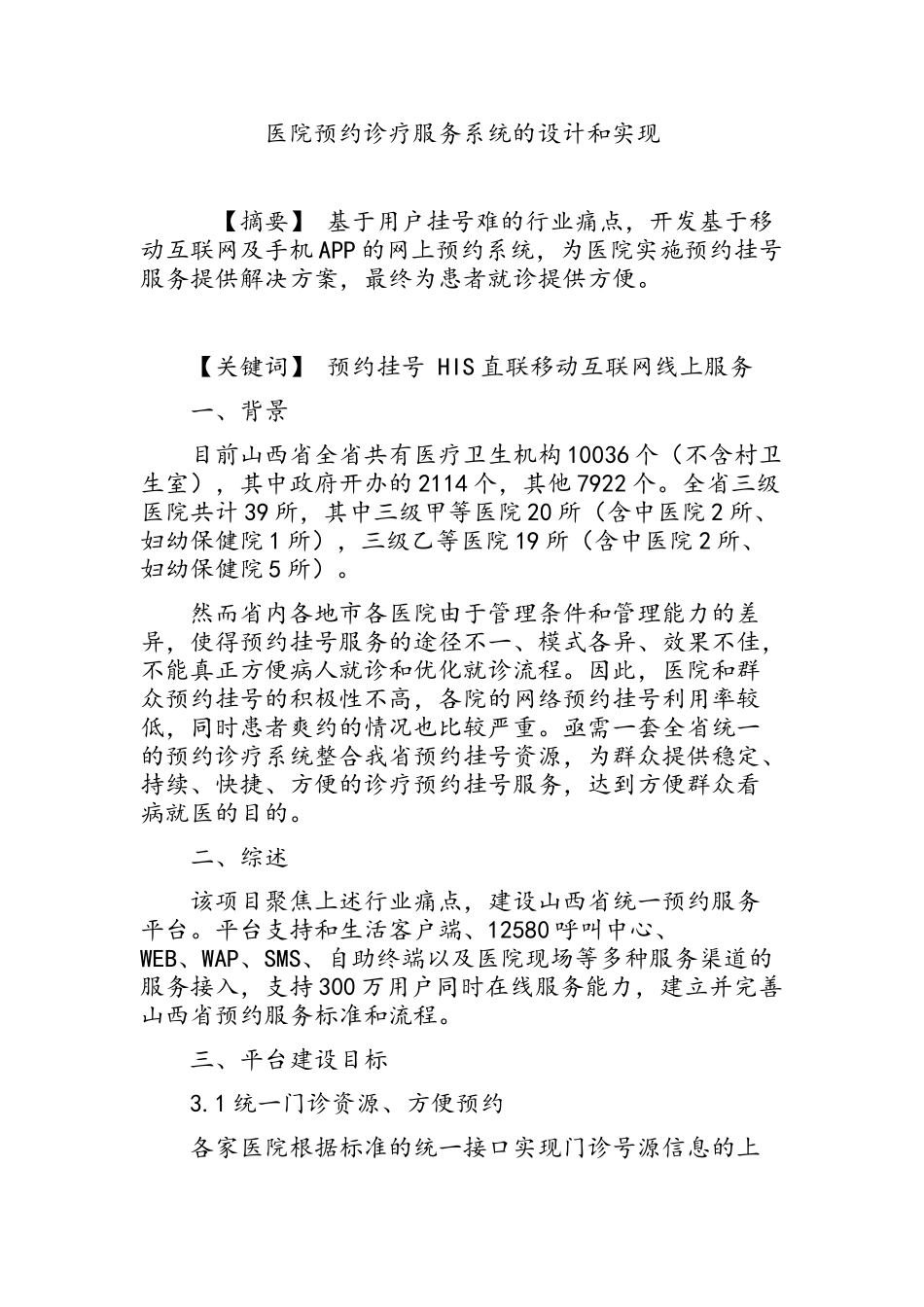 医院预约诊疗服务系统的设计和实现_第1页
