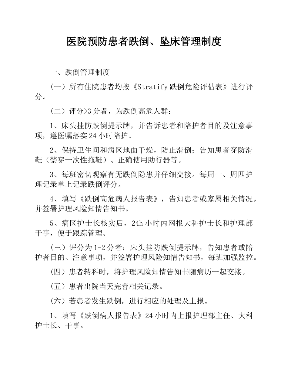 医院预防患者跌倒、坠床管理制度_第1页