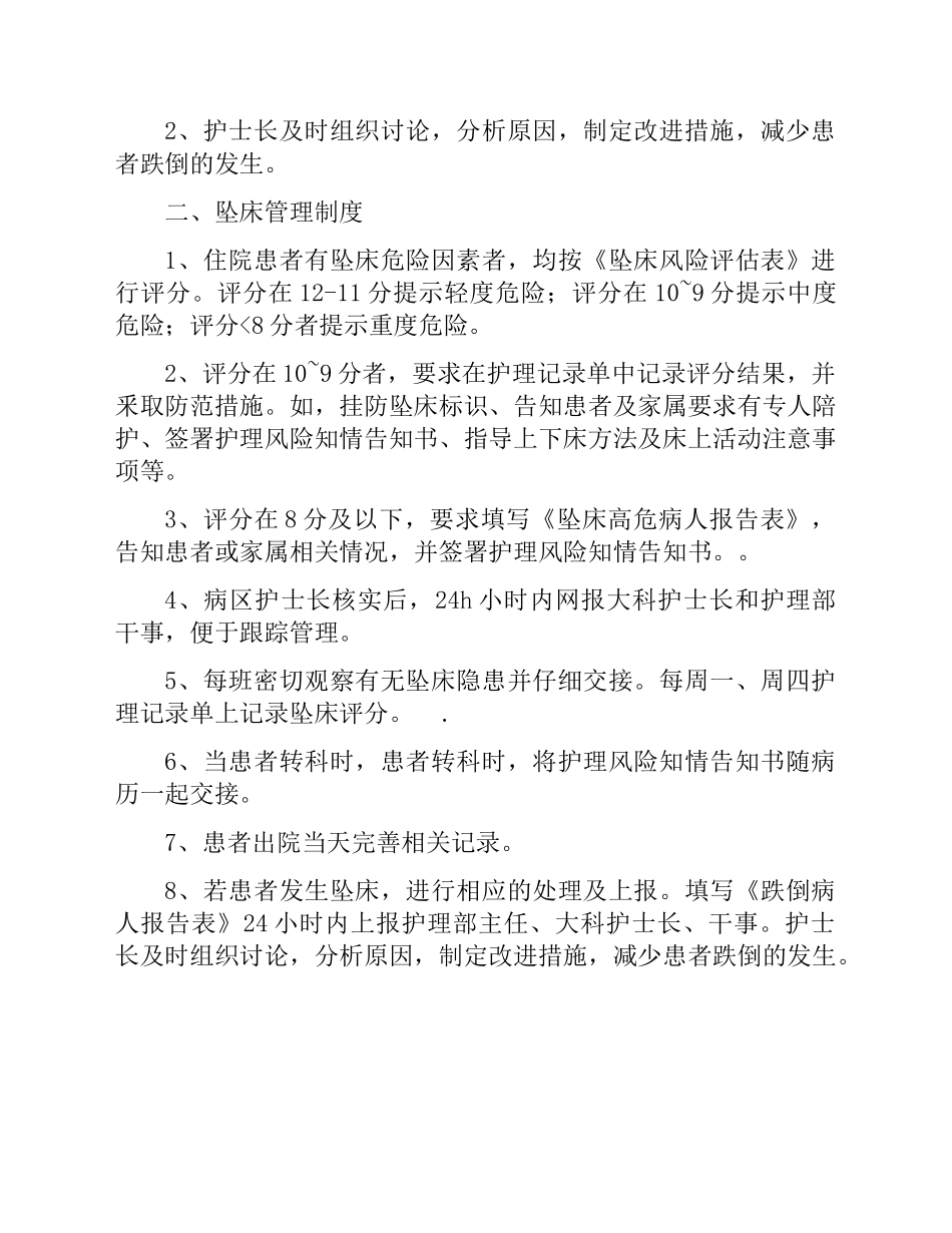 医院预防患者跌倒、坠床管理制度_第2页