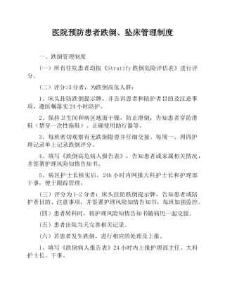 医院预防患者跌倒、坠床管理制度