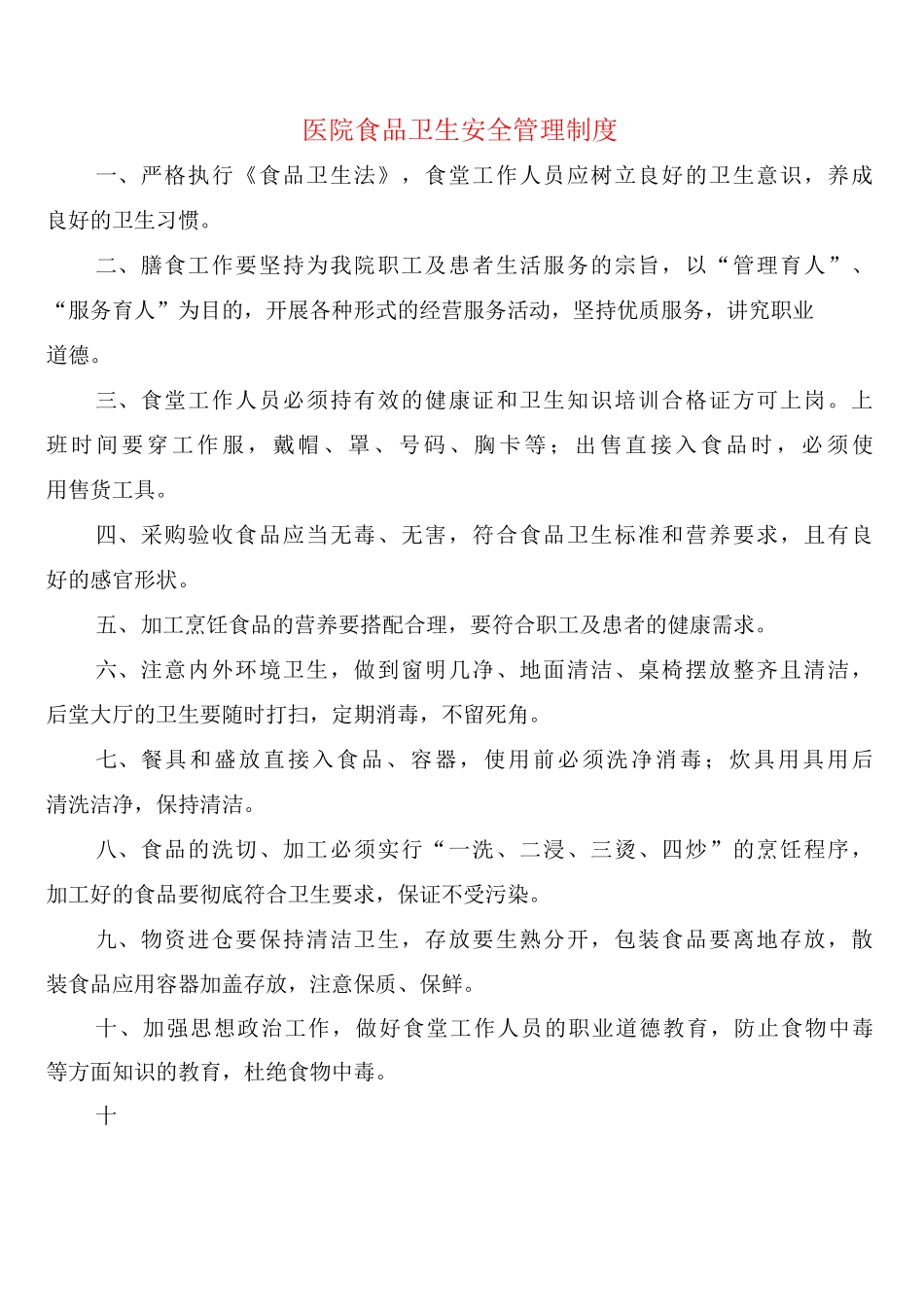 医院食品卫生安全管理制度_第1页