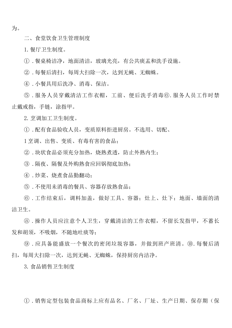 医院食品卫生安全管理制度_第3页