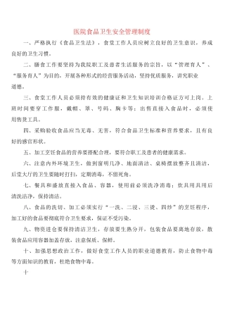 医院食品卫生安全管理制度