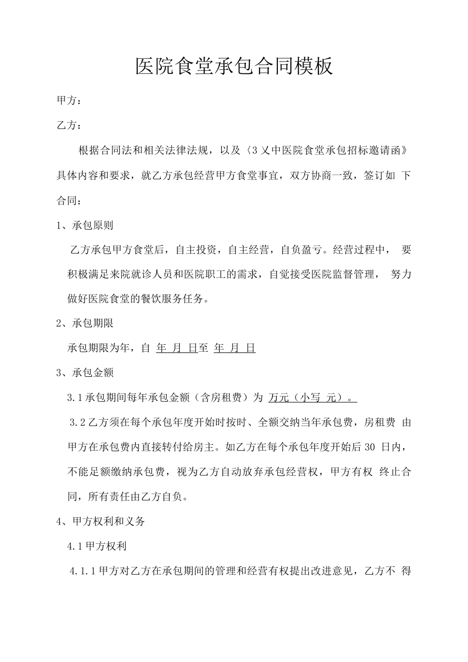 医院食堂承包合同模板_第1页