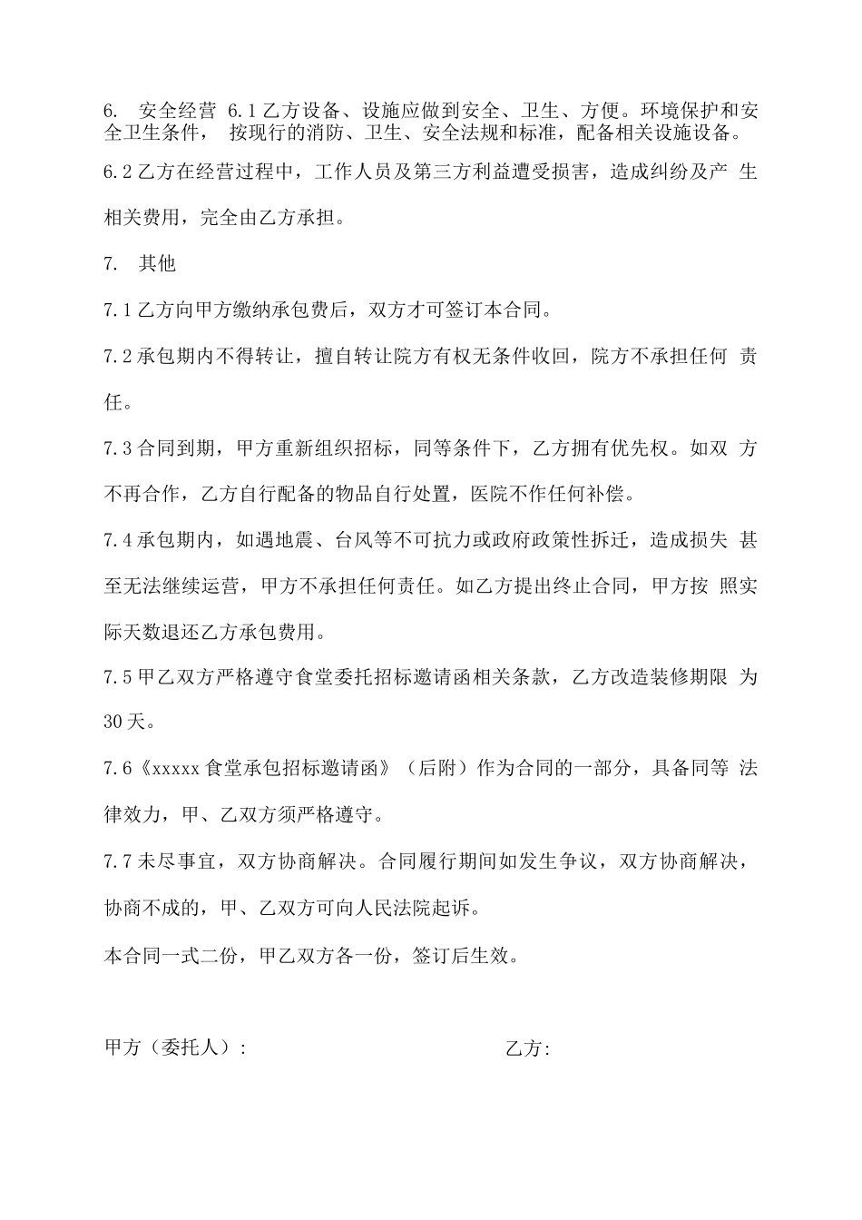 医院食堂承包合同模板_第3页