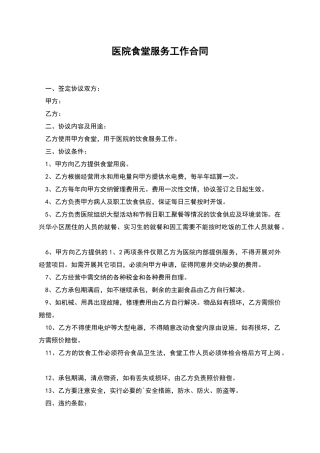 医院食堂服务工作合同