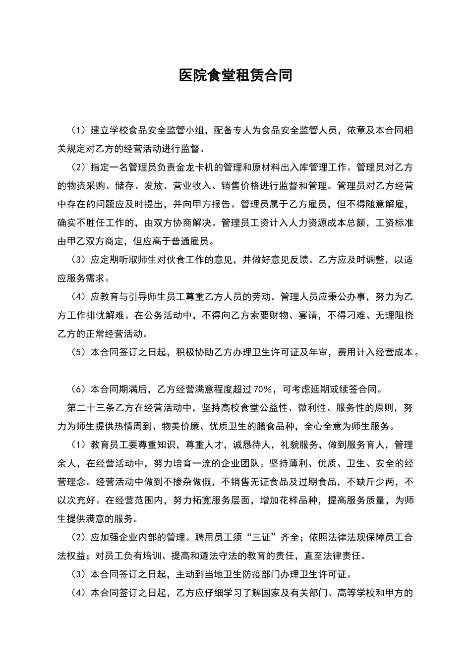 医院食堂租赁合同_第1页