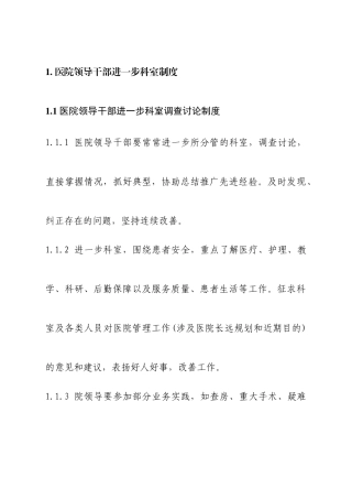 医院领导干部深入科室制度